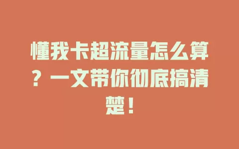懂我卡超流量怎么算？一文带你彻底搞清楚！