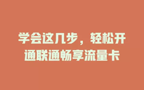 学会这几步,轻松开通联通畅享流量卡