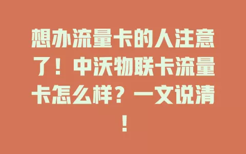 想办流量卡的人注意了！中沃物联卡流量卡怎么样？一文说清！
