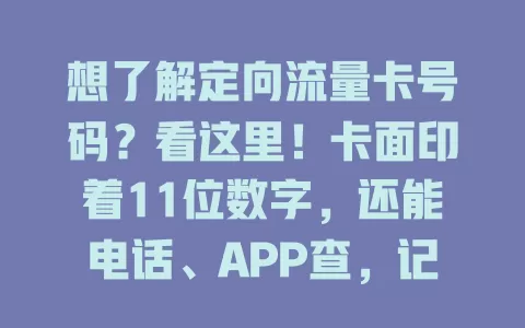想了解定向流量卡号码？看这里！卡面印着11位数字，还能电话、APP查，记得保护好号码安全哦