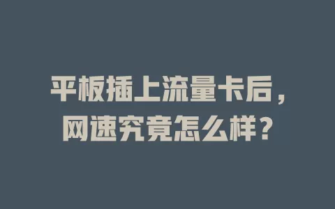 平板插上流量卡后,网速究竟怎么样?