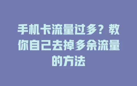 手机卡流量过多?教你自己去掉多余流量的方法