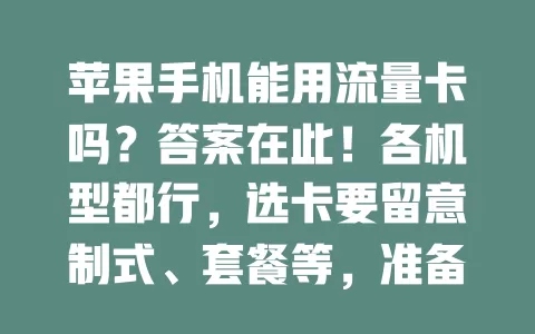 苹果手机能用流量卡吗?答案在此!各机型都行,选卡要留意制式、套餐等,准备好就能畅享便捷上网