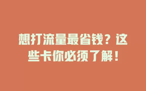 想打流量最省钱?这些卡你必须了解!