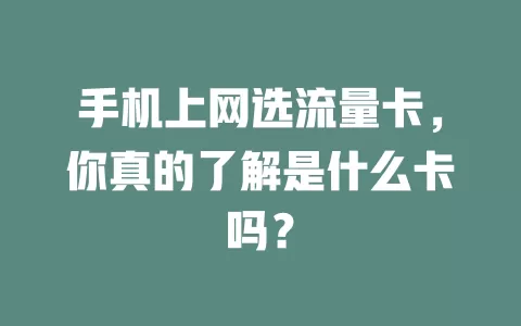 手机上网选流量卡,你真的了解是什么卡吗?