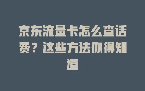 京东流量卡怎么查话费?这些方法你得知道