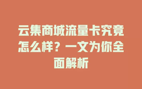 云集商城流量卡究竟怎么样?一文为你全面解析