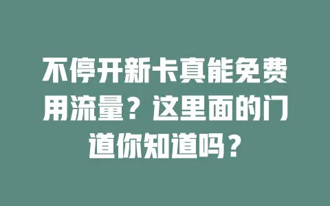 不停开新卡真能免费用流量?这里面的门道你知道吗?