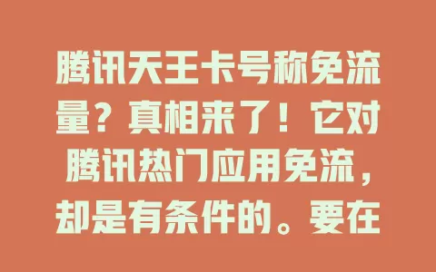 腾讯天王卡号称免流量?真相来了!它对腾讯热门应用免流,却是有条件的。要在指定接入点,部分功能不免,超范围会收费。用它得细读规则,不然易多花冤枉钱,了解规则才能畅享便利