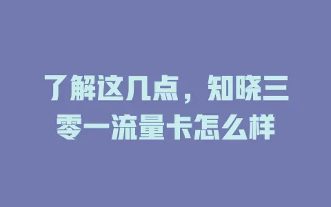 了解这几点,知晓三零一流量卡怎么样
