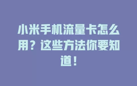 小米手机流量卡怎么用?这些方法你要知道!