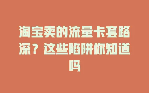 淘宝卖的流量卡套路深？这些陷阱你知道吗
