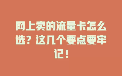 网上卖的流量卡怎么选?这几个要点要牢记!