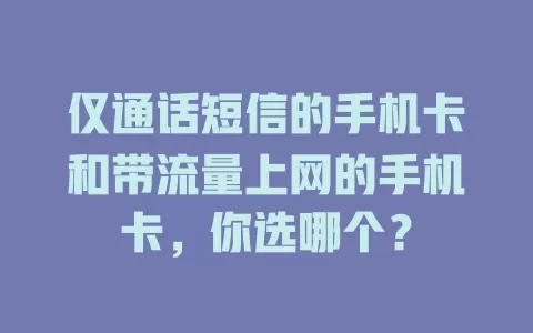 仅通话短信的手机卡和带流量上网的手机卡,你选哪个?