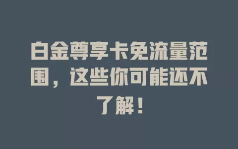 白金尊享卡免流量范围，这些你可能还不了解！