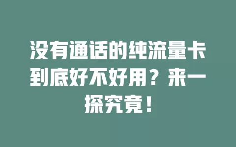 没有通话的纯流量卡到底好不好用?来一探究竟!