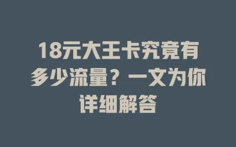 18元大王卡究竟有多少流量?一文为你详细解答
