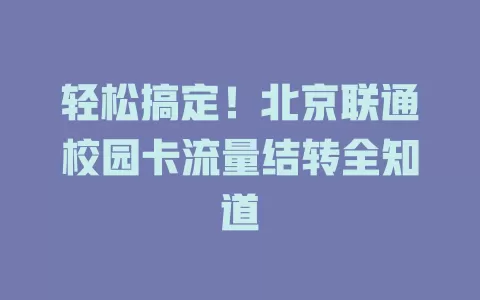 轻松搞定!北京联通校园卡流量结转全知道