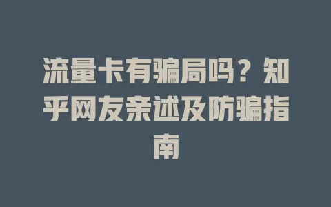 流量卡有骗局吗?知乎网友亲述及防骗指南