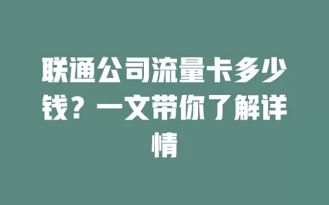 联通公司流量卡多少钱?一文带你了解详情