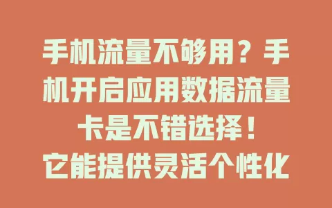 手机流量不够用?手机开启应用数据流量卡是不错选择!
它能提供灵活个性化流量使用方式,按需选套餐,避免浪费。网络稳定快速,使用方便。选卡要选正规品牌,仔细看条款,满足特殊流量需求,享优质服务
