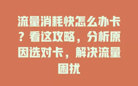 流量消耗快怎么办卡？看这攻略，分析原因选对卡，解决流量困扰