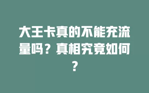 大王卡真的不能充流量吗?真相究竟如何?