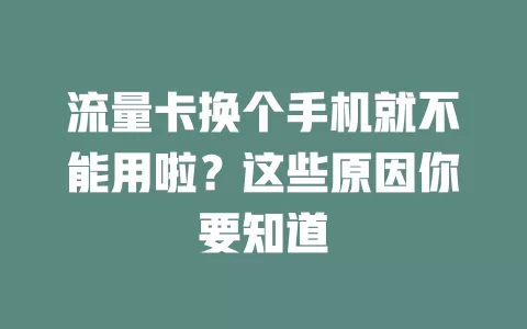 流量卡换个手机就不能用啦?这些原因你要知道