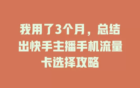 我用了3个月，总结出快手主播手机流量卡选择攻略