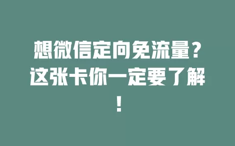 想微信定向免流量？这张卡你一定要了解！