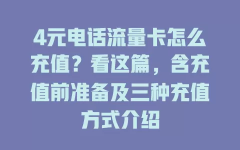 4元电话流量卡怎么充值？看这篇，含充值前准备及三种充值方式介绍