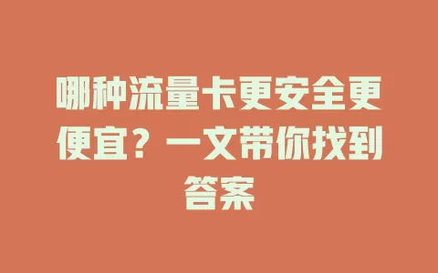 哪种流量卡更安全更便宜?一文带你找到答案