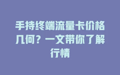 手持终端流量卡价格几何?一文带你了解行情