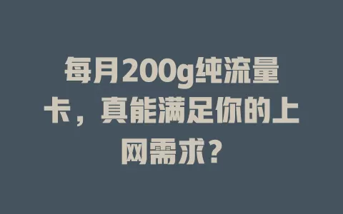 每月200g纯流量卡,真能满足你的上网需求?