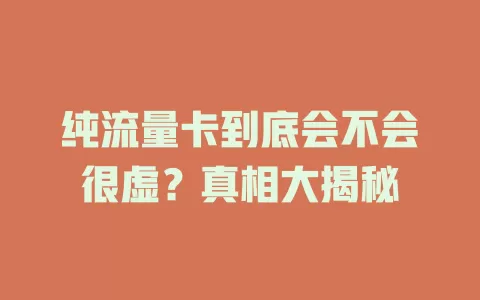 纯流量卡到底会不会很虚?真相大揭秘