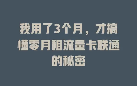 我用了3个月,才搞懂零月租流量卡联通的秘密