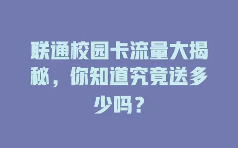 联通校园卡流量大揭秘,你知道究竟送多少吗?