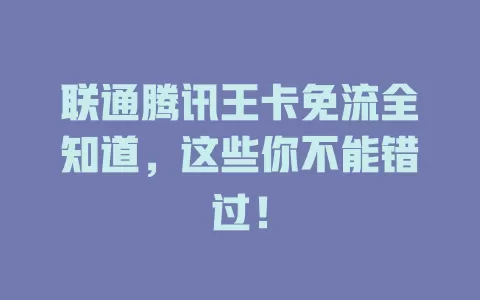联通腾讯王卡免流全知道,这些你不能错过!