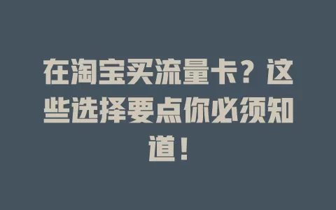 在淘宝买流量卡?这些选择要点你必须知道!