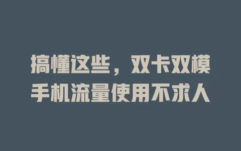 搞懂这些,双卡双模手机流量使用不求人