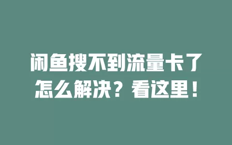 闲鱼搜不到流量卡了怎么解决?看这里!