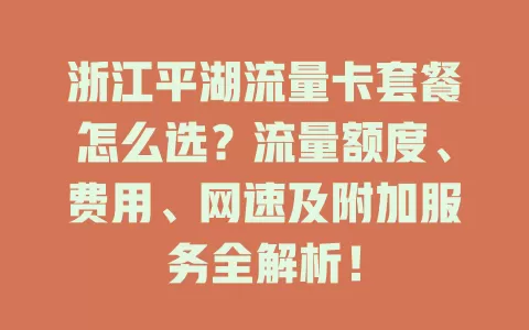 浙江平湖流量卡套餐怎么选?流量额度、费用、网速及附加服务全解析!