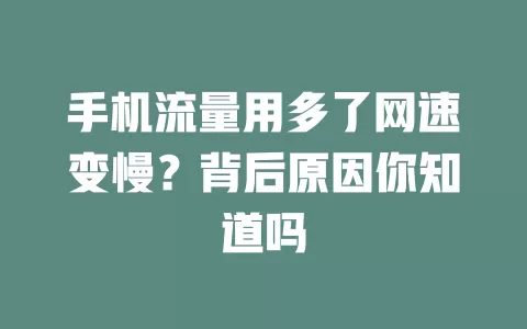手机流量用多了网速变慢?背后原因你知道吗