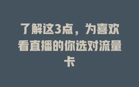 了解这3点,为喜欢看直播的你选对流量卡