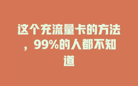 这个充流量卡的方法,99%的人都不知道