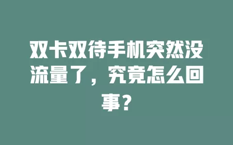 双卡双待手机突然没流量了，究竟怎么回事？
