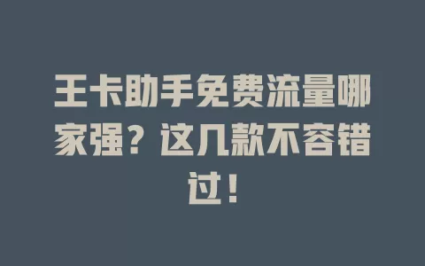 王卡助手免费流量哪家强?这几款不容错过!