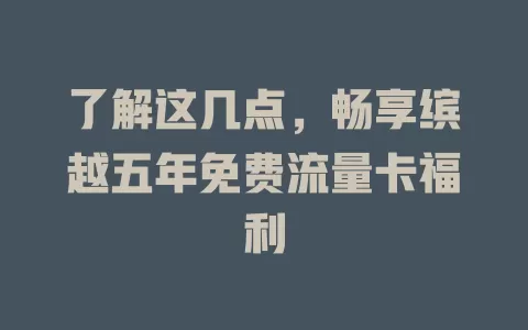 了解这几点，畅享缤越五年免费流量卡福利