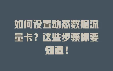 如何设置动态数据流量卡?这些步骤你要知道!
