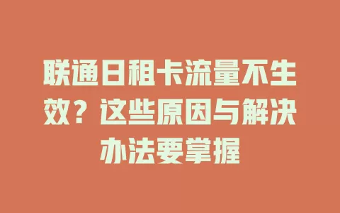 联通日租卡流量不生效?这些原因与解决办法要掌握